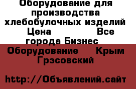 Оборудование для производства хлебобулочных изделий  › Цена ­ 350 000 - Все города Бизнес » Оборудование   . Крым,Грэсовский